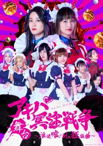 舞台「アキバ冥途戦争 ～浪速喰い倒れ狂騒曲～」