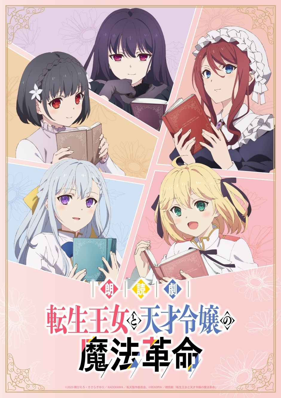 READPIA朗読劇『転生王女と天才令嬢の魔法革命』
