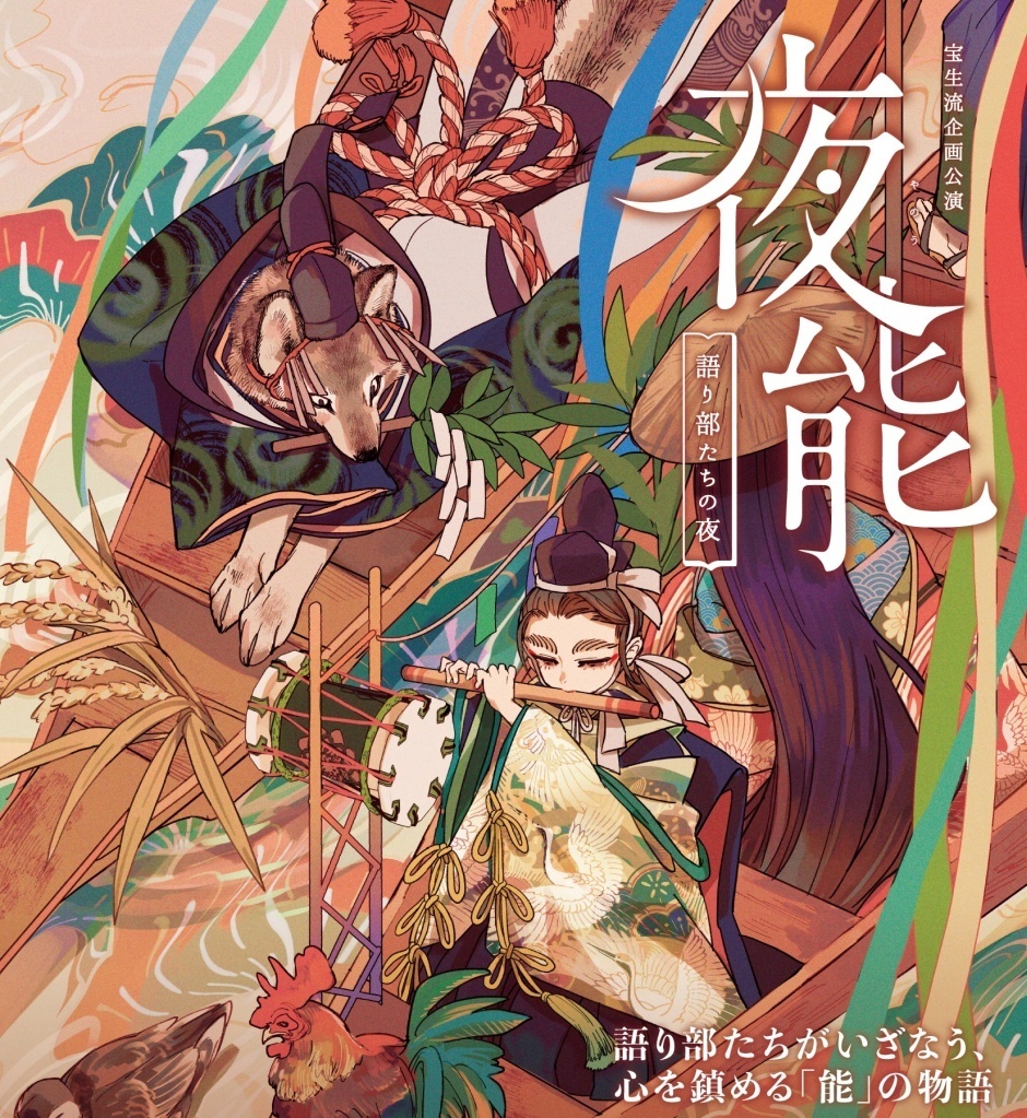 夜能「鳥追」2023年9月公演
