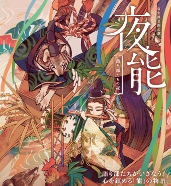 夜能「鳥追」2023年9月公演