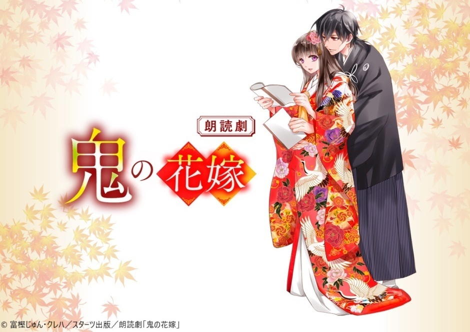 朗読劇「鬼の花嫁」