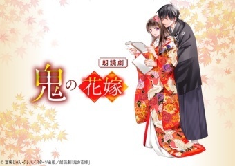 朗読劇「鬼の花嫁」