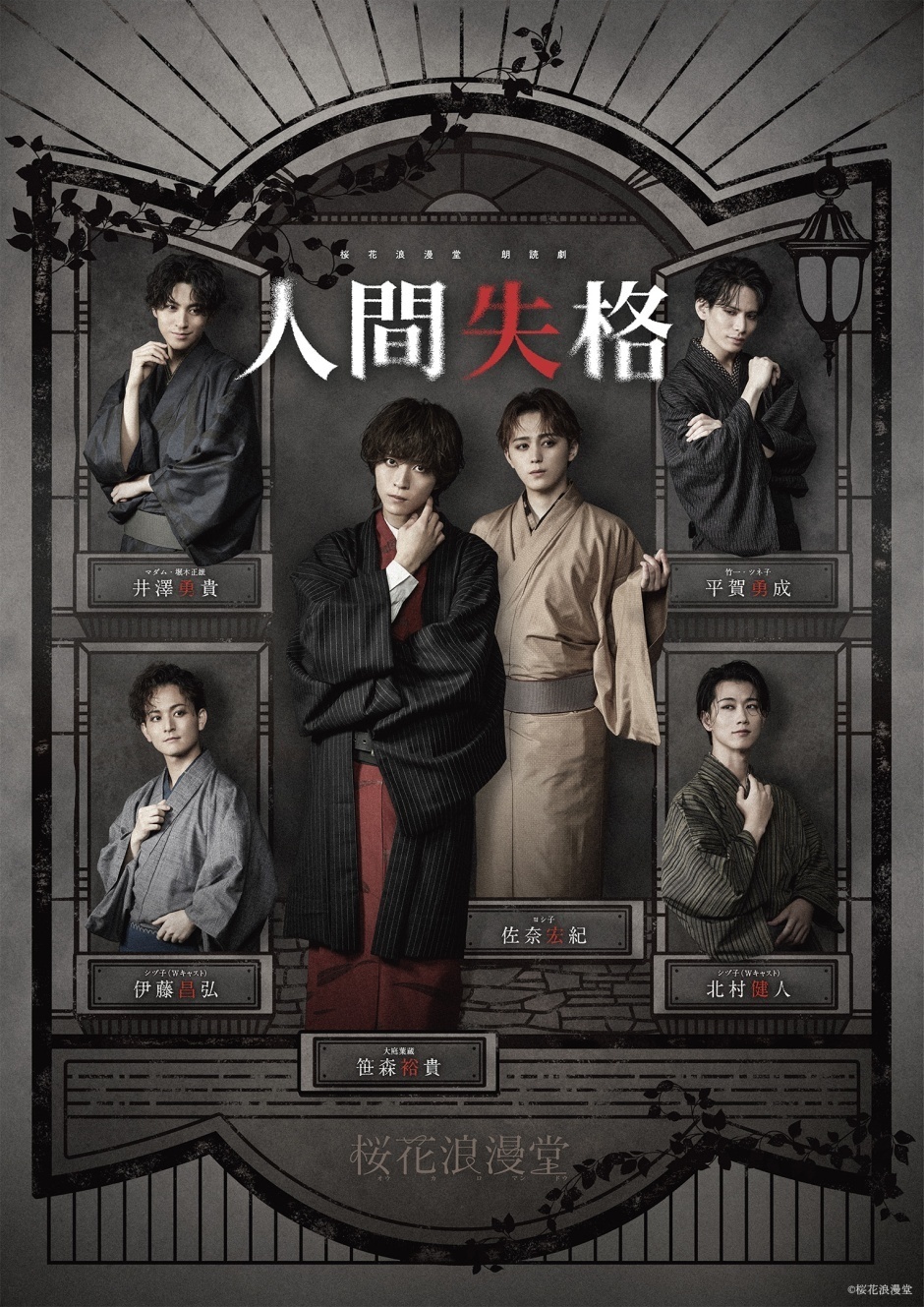 桜花浪漫堂 朗読劇『人間失格』
