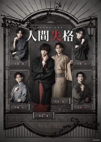 桜花浪漫堂 朗読劇『人間失格』
