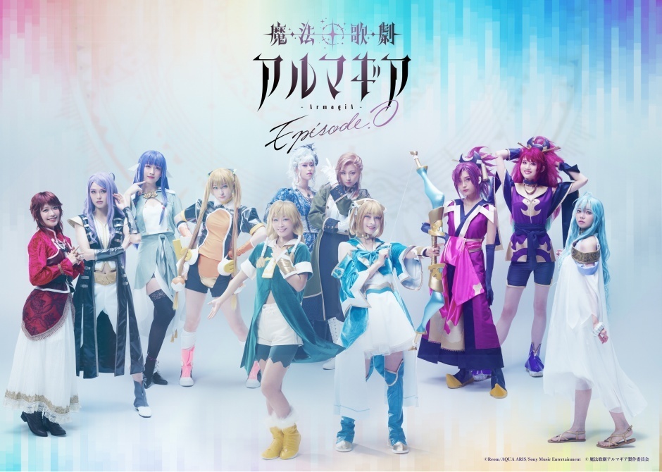 舞台『魔法歌劇アルマギア～episode.０～』