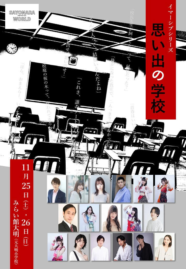 サヨナラワールド イマーシブシリーズ『思い出の学校』