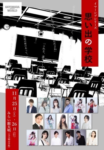 サヨナラワールド イマーシブシリーズ『思い出の学校』