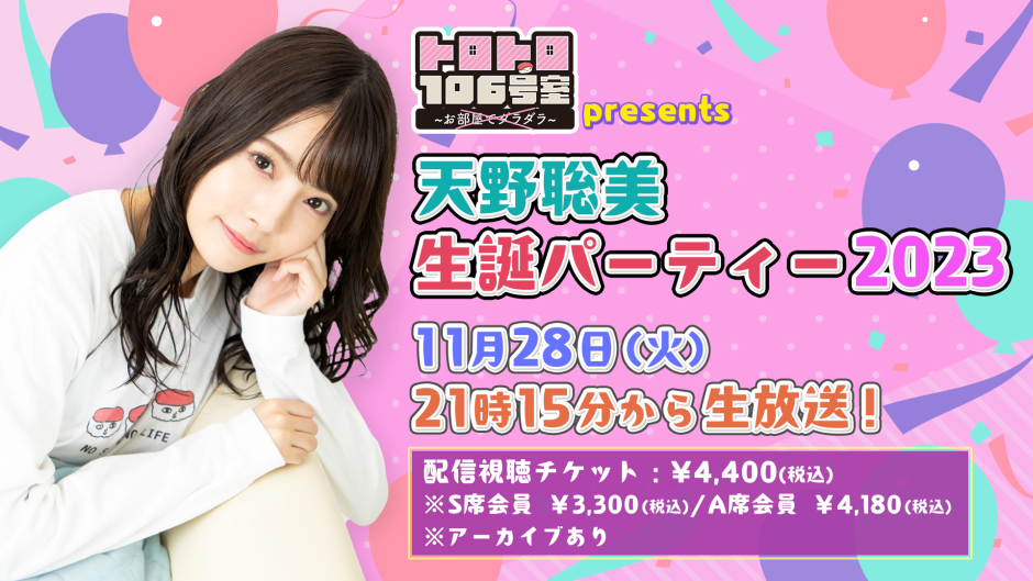 天野聡美生誕パーティー2023