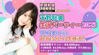 天野聡美生誕パーティー2023