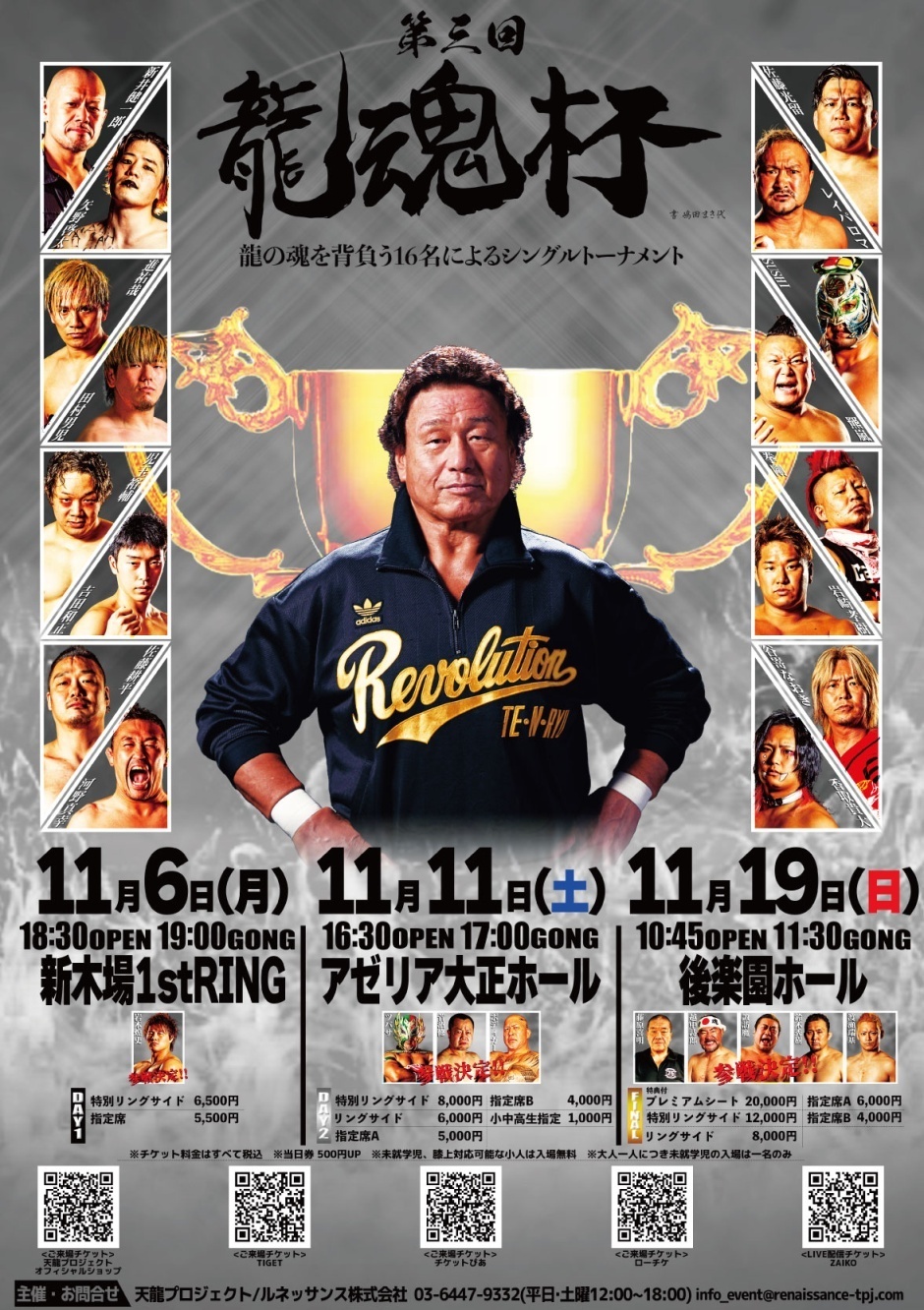 第3回『龍魂杯』