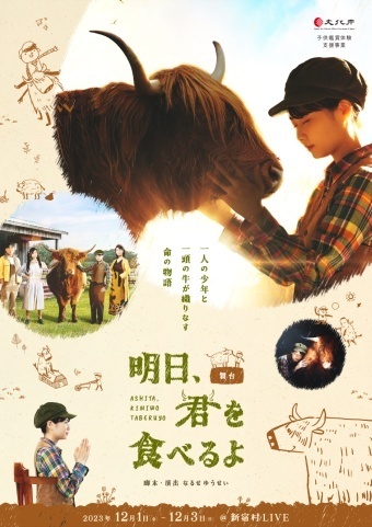 舞台『明日、君を食べるよ』