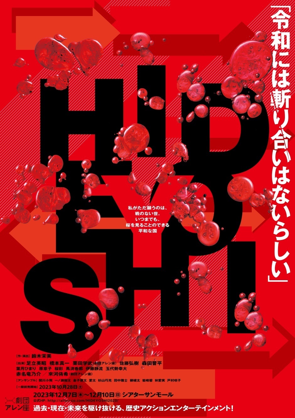 舞台「HIDEYOSHI」
