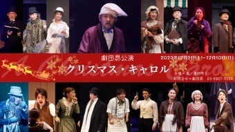 劇団昴公演『クリスマス・キャロル』