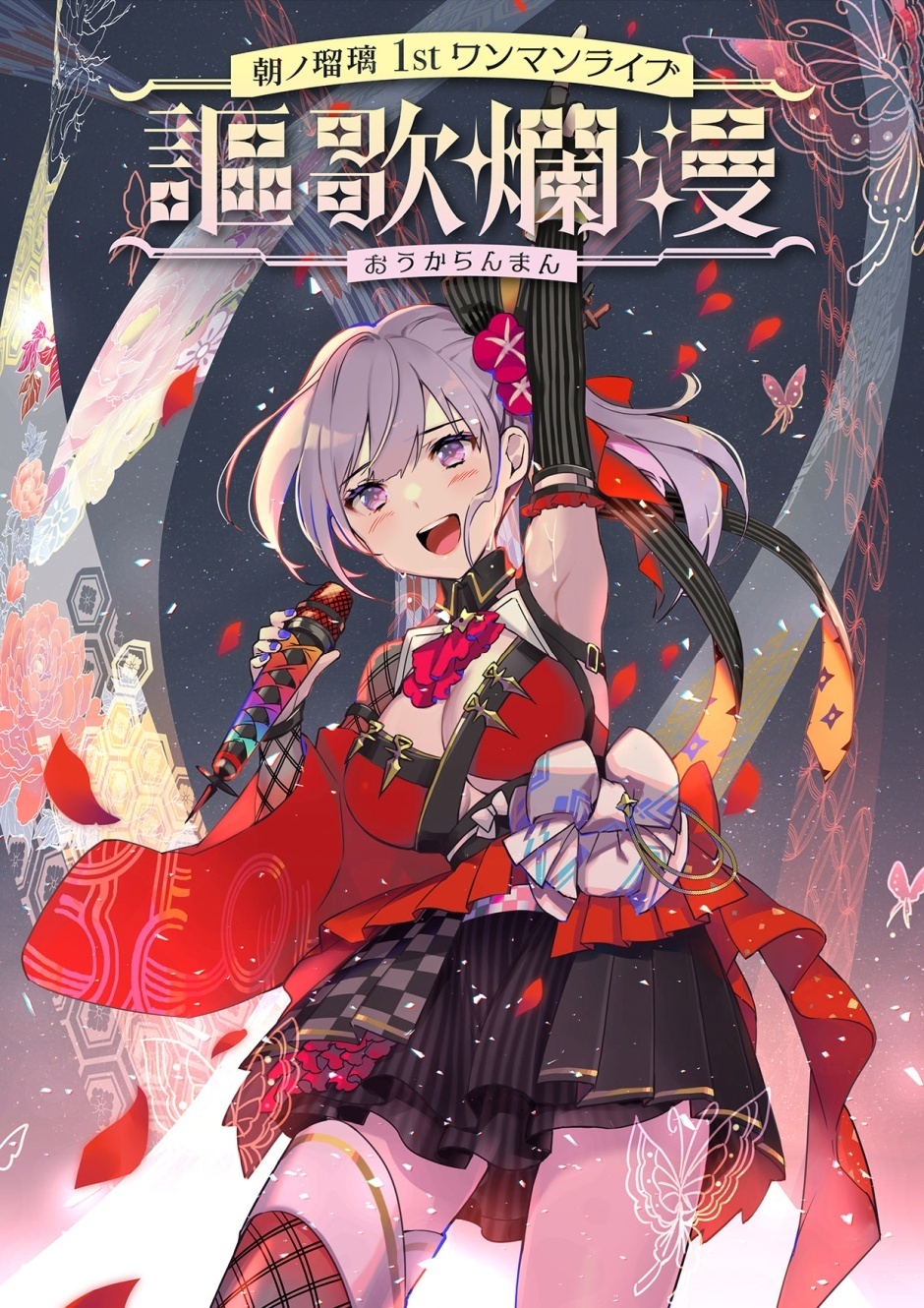 朝ノ瑠璃 1stワンマンライブ「謳歌爛漫」