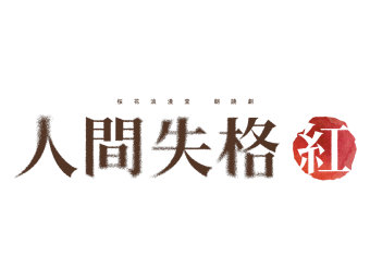 桜花浪漫堂 朗読劇『人間失格・紅』
