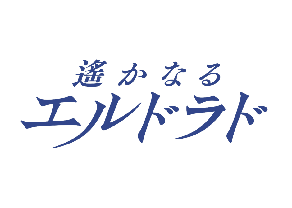 少女☆歌劇 レヴュースタァライト -Re LIVE- Reading Theatre 第四弾 遙かなるエルドラド