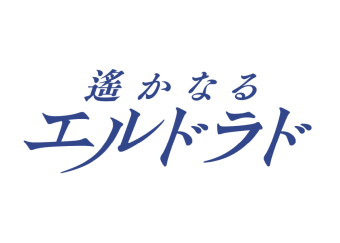 少女☆歌劇 レヴュースタァライト -Re LIVE- Reading Theatre 第四弾 遙かなるエルドラド