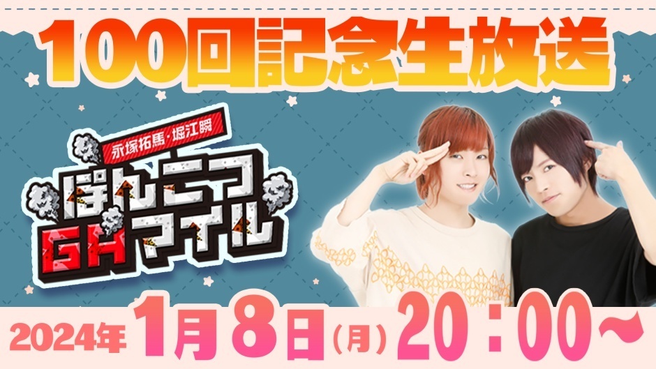 ぽんこつGAマイル ～100回記念生放送～