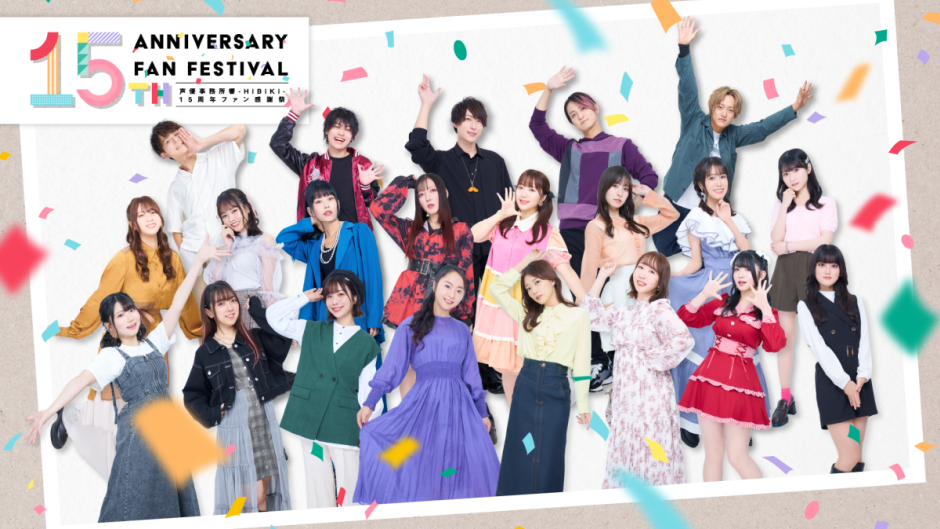 「声優事務所響-HiBiKi- 15周年ファン感謝祭」