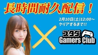 【スタダGamersClub】れなまるとえっくすの長時間ゲーム配信耐久
