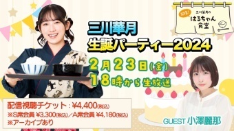 三川華月生誕パーティー2024