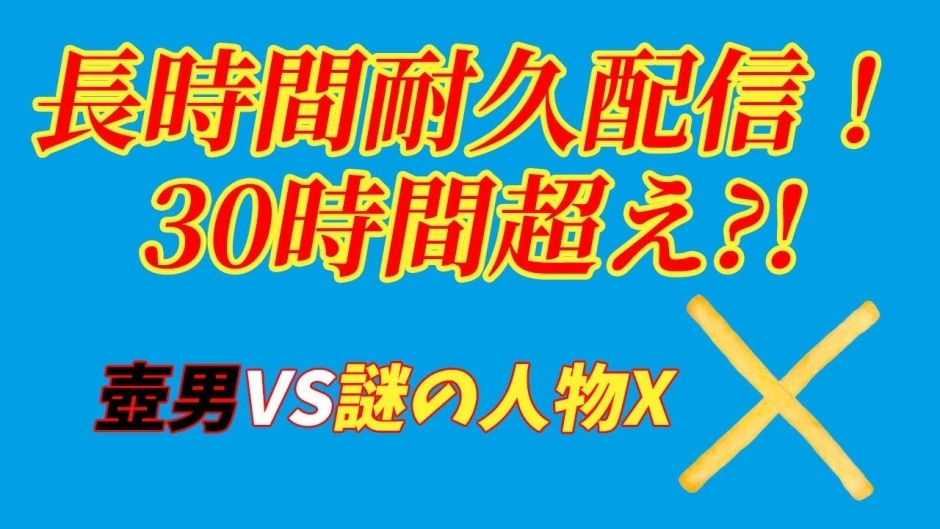 【スタダGamersClub】壺男クリアするまで終わりません