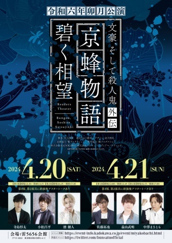 朗読劇『文豪、そして殺人鬼 外伝』京蜂物語 碧く相望
