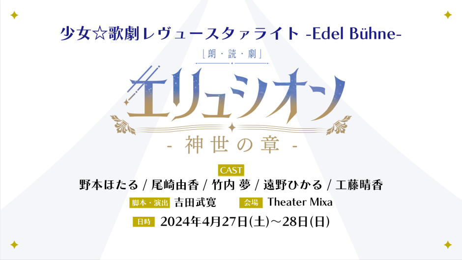 少女☆歌劇レヴュースタァライト -Edel Bühne-