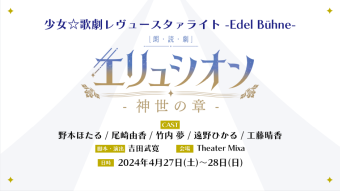 少女☆歌劇レヴュースタァライト -Edel Bühne-
