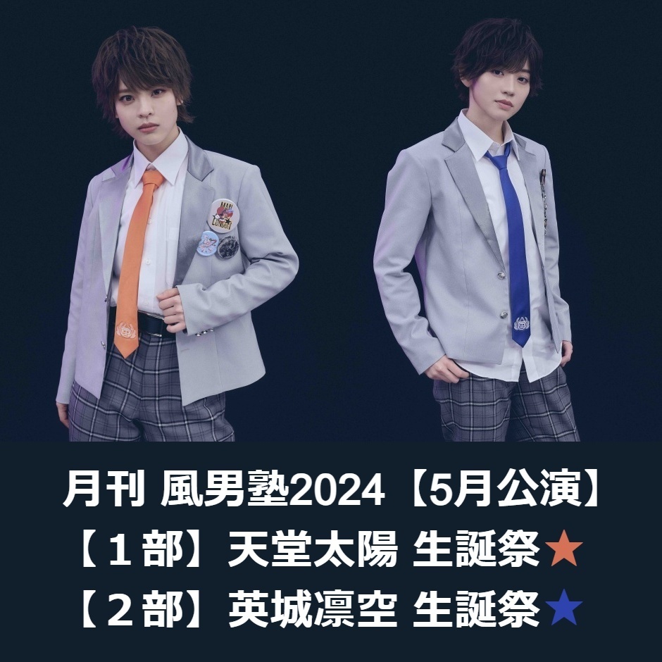 風男塾 天堂太陽・英城凛空 生誕祭2024