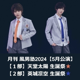 風男塾 天堂太陽・英城凛空 生誕祭2024