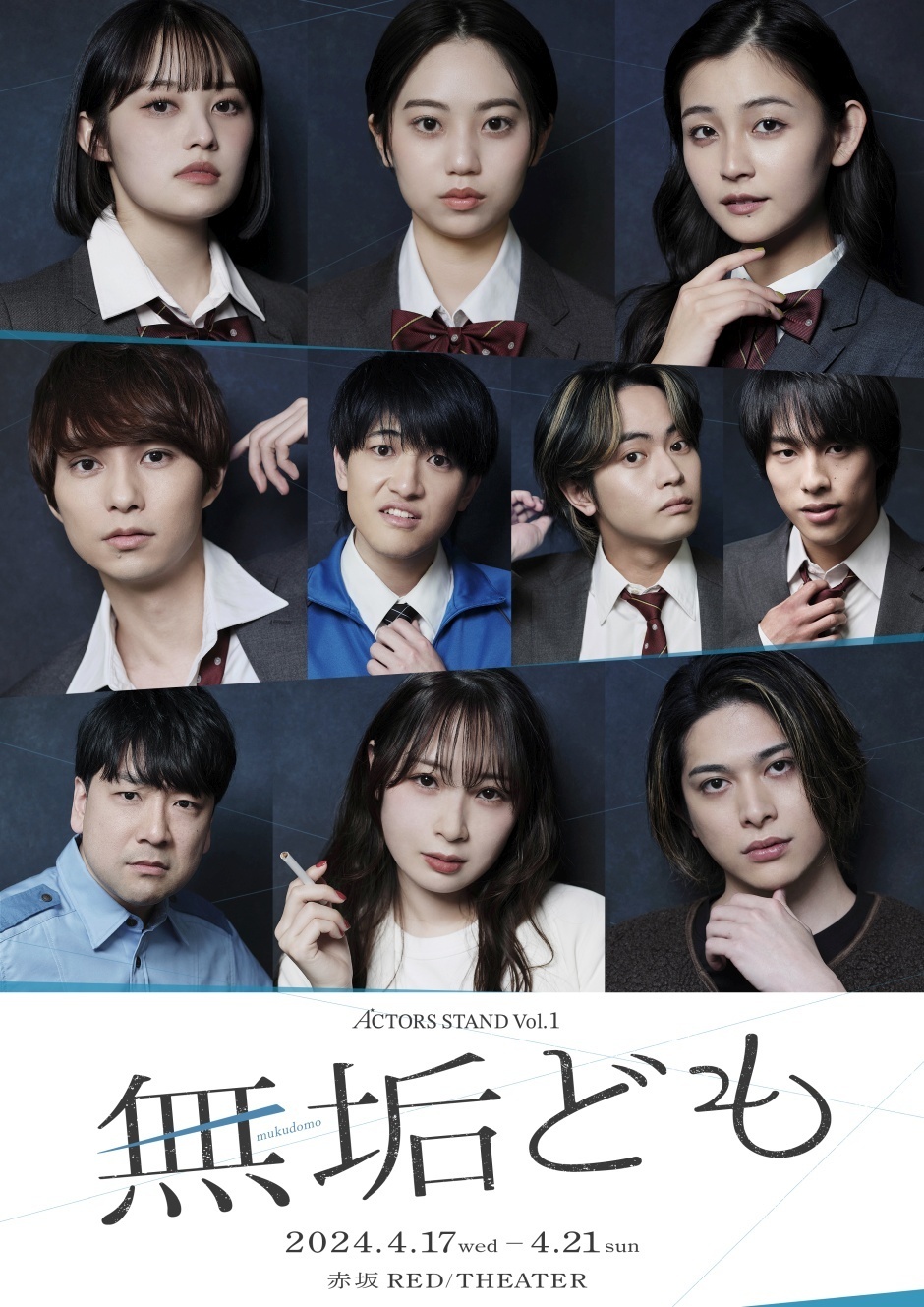 ACTORS STAND vol.1「無垢ども」