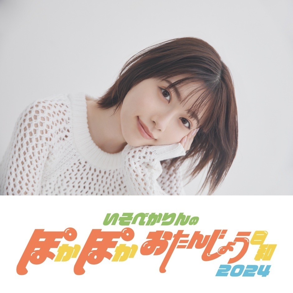 いそべかりんのぽかぽかおたんじょう日和2024
