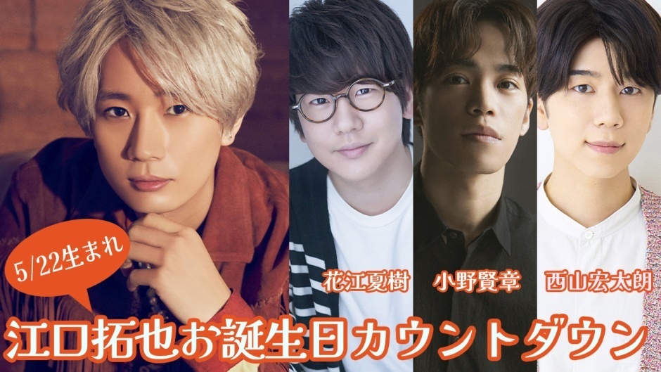 禁断尻ラジオ「江口拓也バースデーカウントダウンスペシャル」