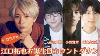 禁断尻ラジオ「江口拓也バースデーカウントダウンスペシャル」