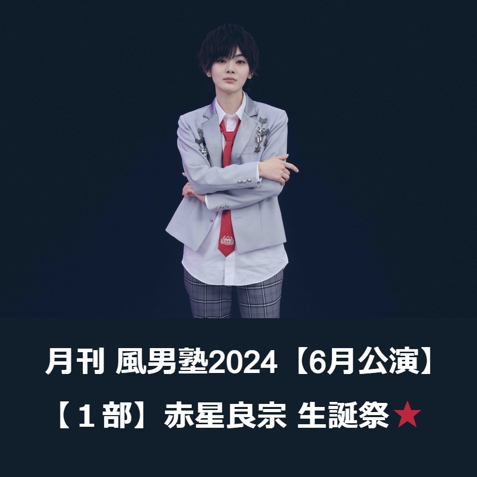 風男塾 赤星良宗 生誕祭2024