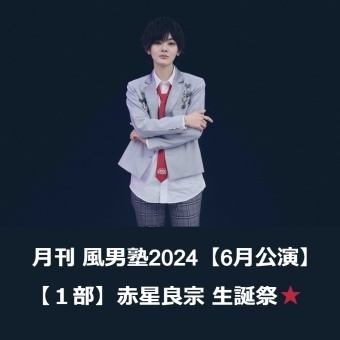 風男塾 赤星良宗 生誕祭2024