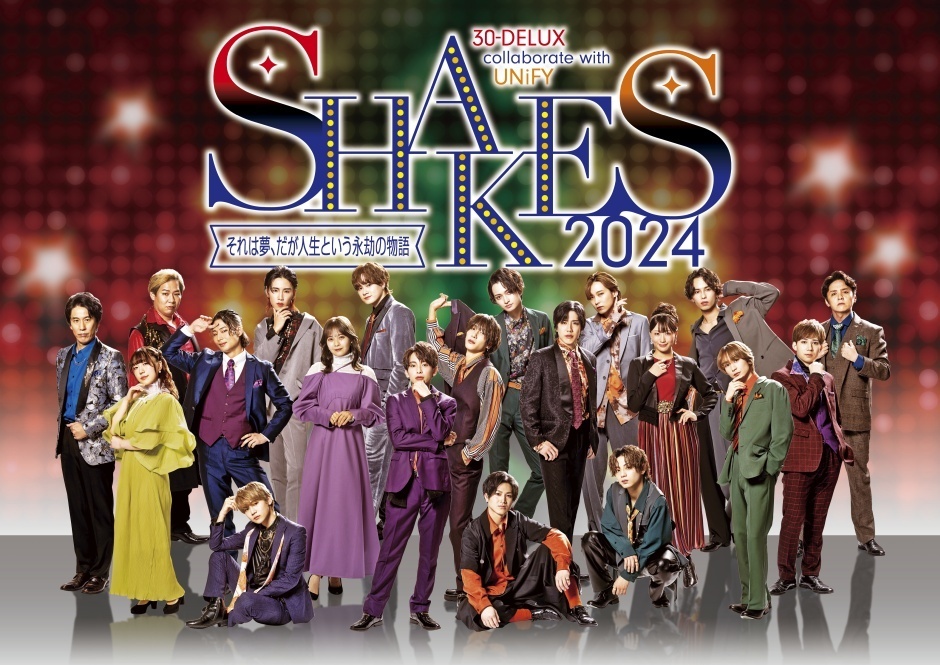 『SHAKES2024～それは夢、だが人生という永劫の物語』