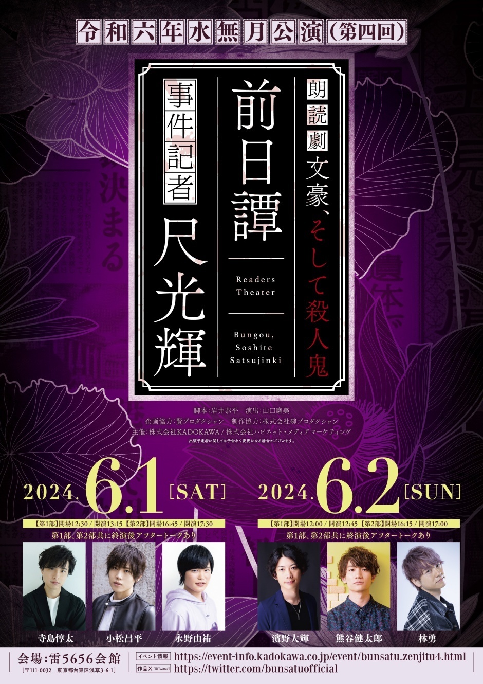 朗読劇『文豪、そして殺人鬼』 前日譚 事件記者尺光輝 令和六年水無月公演