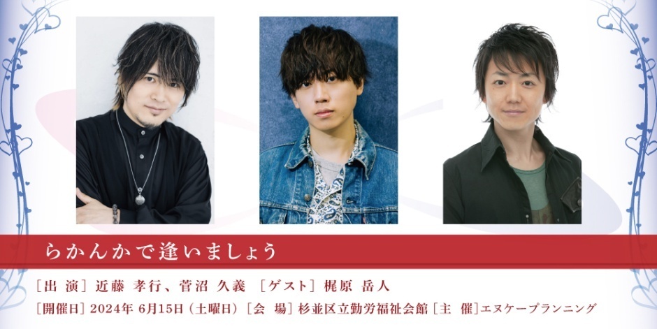 近藤孝行・菅沼久義スペシャルイベント らかんかで逢いましょうvol.1