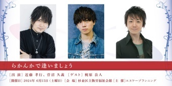 近藤孝行・菅沼久義スペシャルイベント らかんかで逢いましょうvol.1