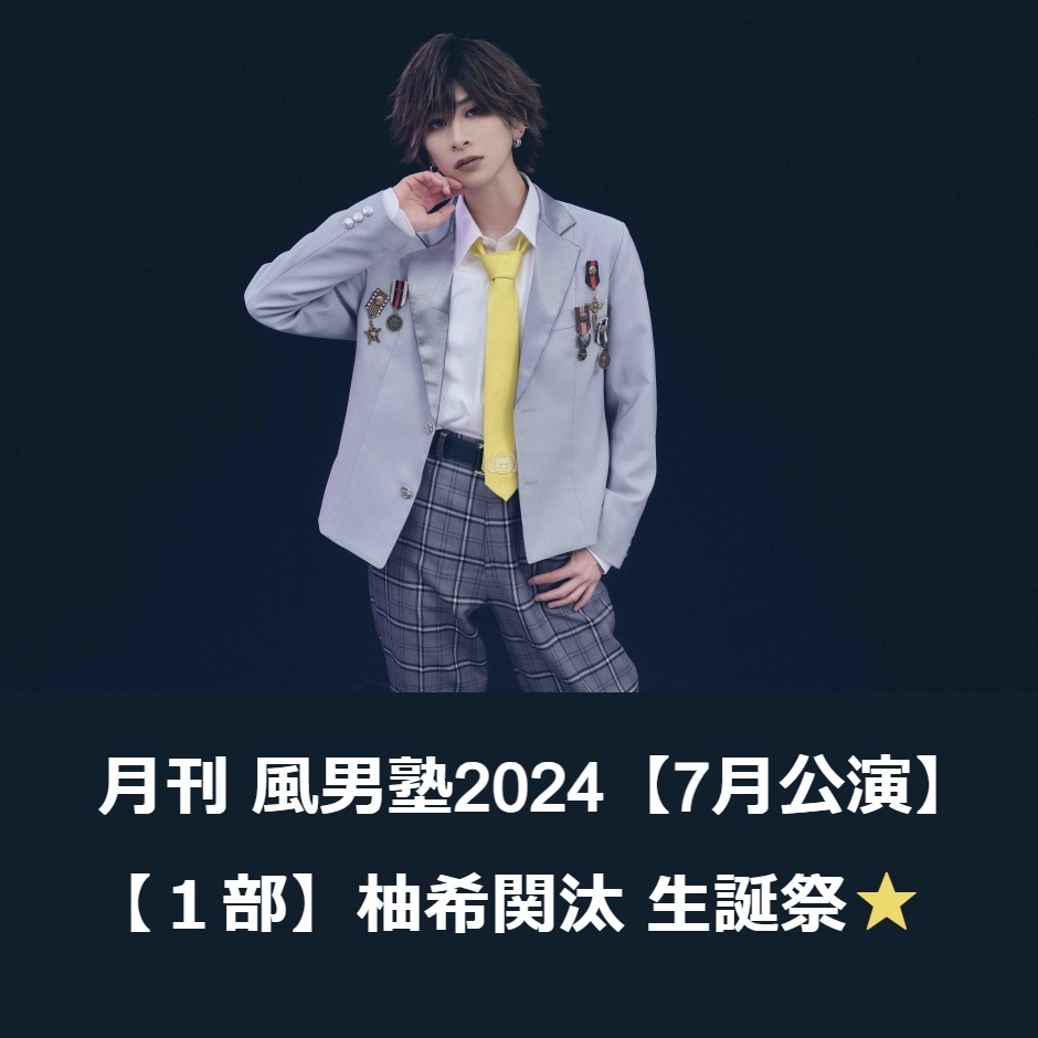 風男塾 柚希関汰 生誕祭2024