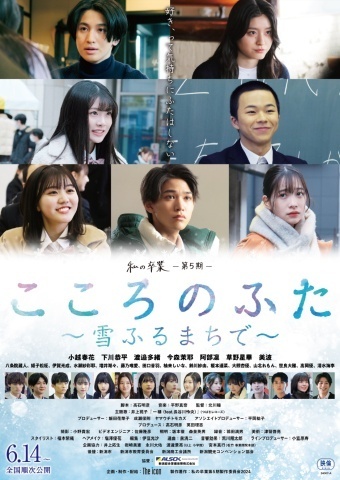「私の卒業」プロジェクト第5期 映画「こころのふた～雪ふるまちで～」応援広告