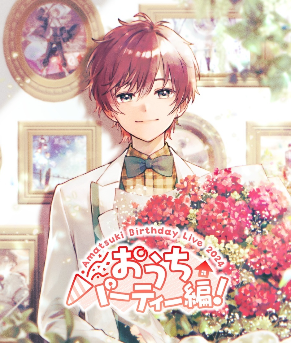 天月 バースデーイベント Amatsuki BirthdayLive2024〜おうちパーティー編！〜