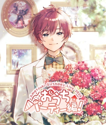 天月 バースデーイベント Amatsuki BirthdayLive2024〜おうちパーティー編！〜