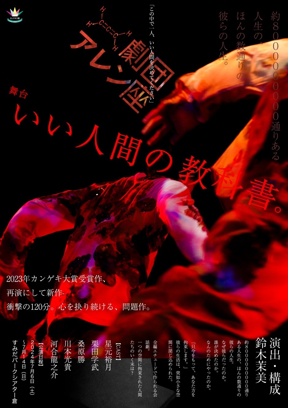 舞台「いい人間の教科書。」
