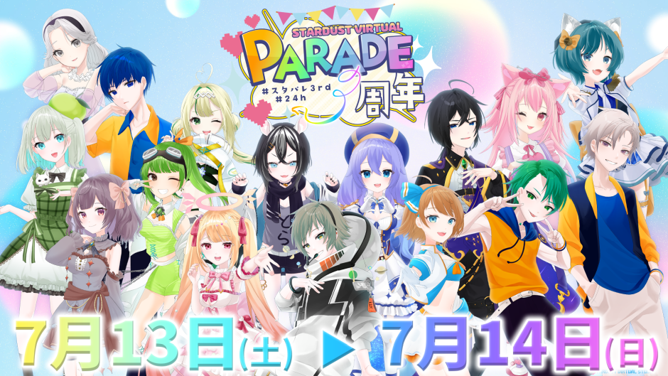 STARDUST VIRTUAL PARADE3周年 24時間リレー配信