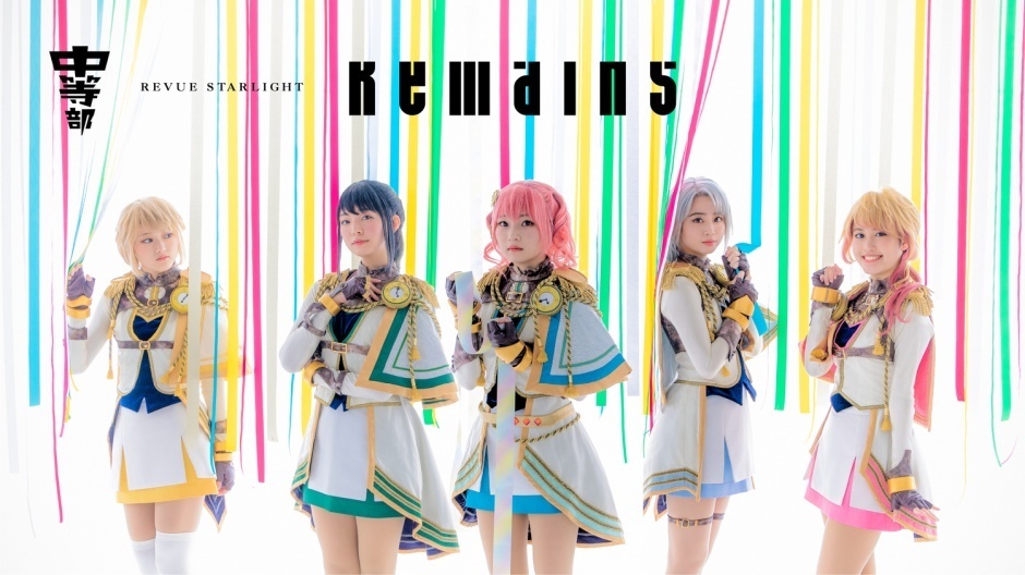 少女☆歌劇 レヴュースタァライト -The STAGE 中等部- Remains