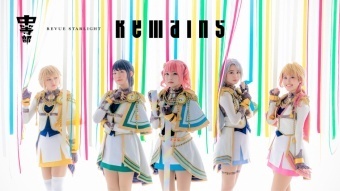少女☆歌劇 レヴュースタァライト -The STAGE 中等部- Remains