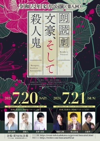 朗読劇『文豪、そして殺人鬼』令和六年文月公演